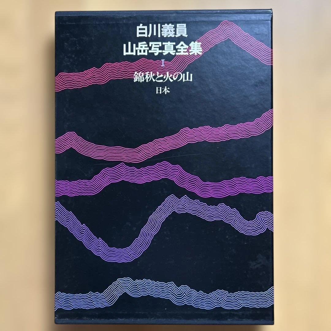 白川義員/山岳写真全集6冊セット