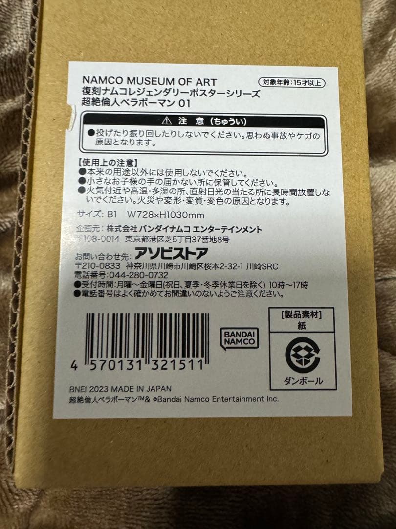 超絶倫人ベラボーマン　B1サイズ ポスター　新品未開封品