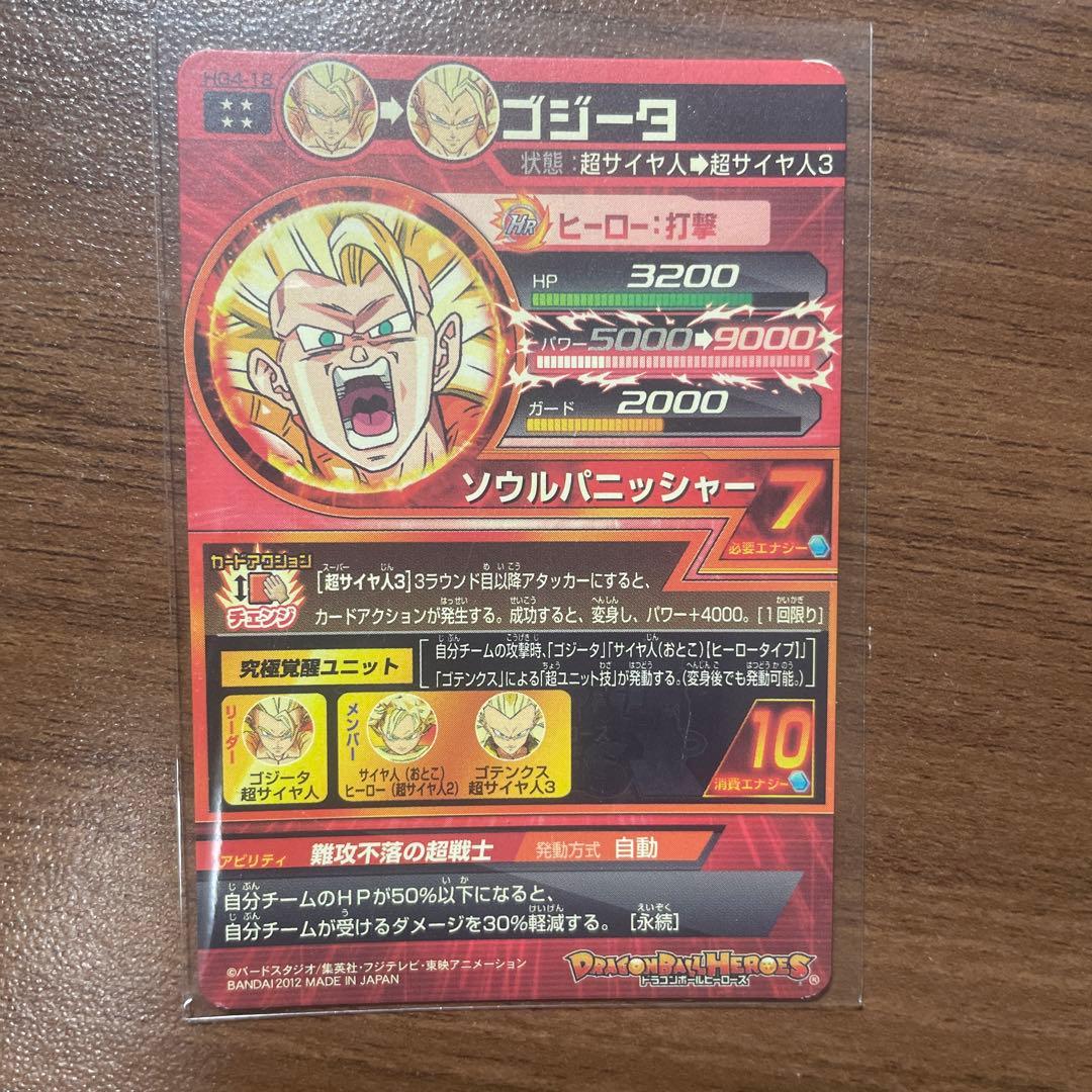 （値下げ交渉受付中）HG4-18 ゴジータ スーパードラゴンボールヒーローズ