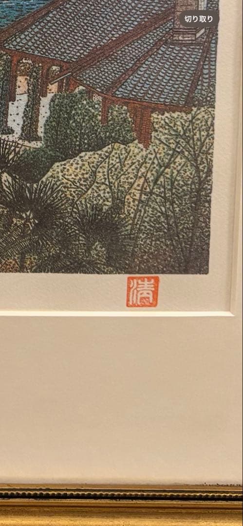 山下　清　クラバー邸