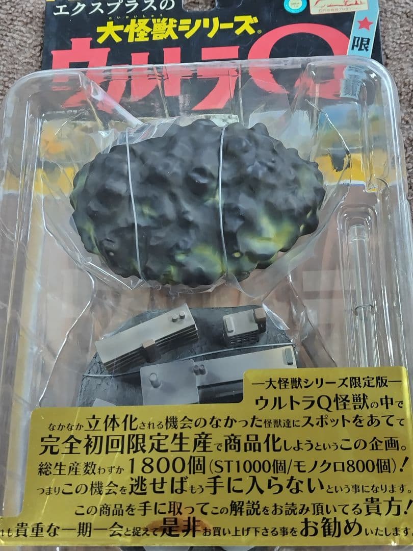 風船怪獣 バルンガ カラー版 X-PLUS 未開封 ウルトラQ エクスプラス