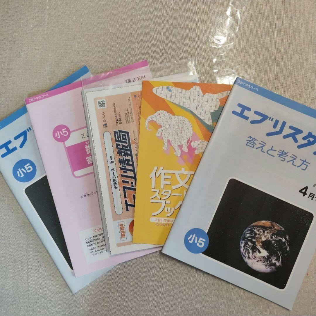 Z会 エブリスタディ5年生