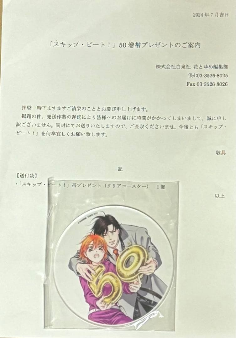 スキップ・ビート！　５０巻帯プレゼント　クリアコースター　当選品