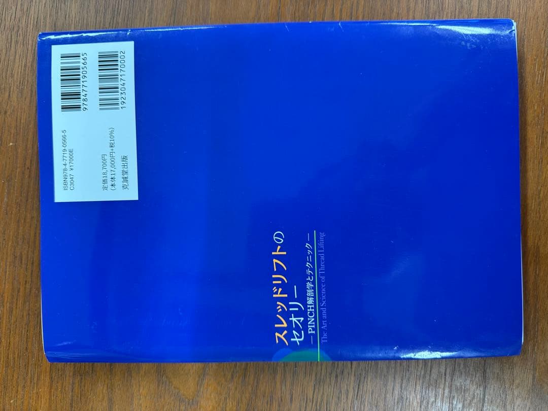 【裁断済み】スレッドリフトのセオリー - PINCH解剖学とテクニック　糸リフト