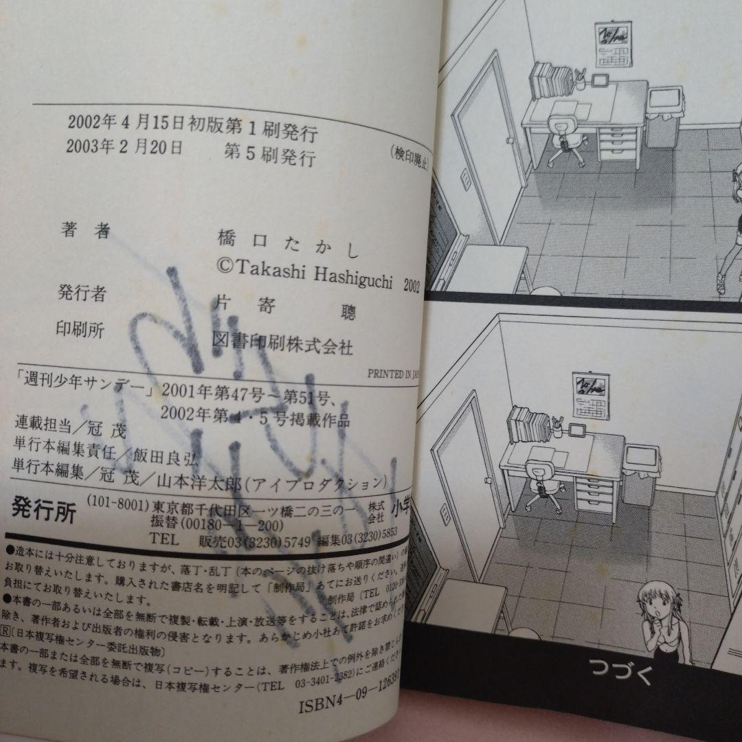 焼きたて!! ジャぱん 1 サイン　橋口たかし