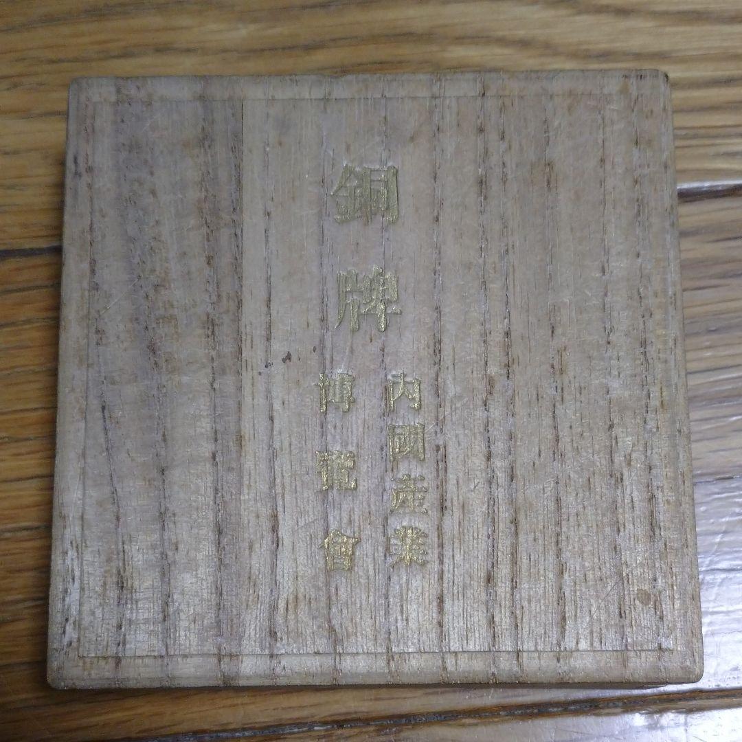 内國産業博覧会　銅牌　明治44年 【珍品】