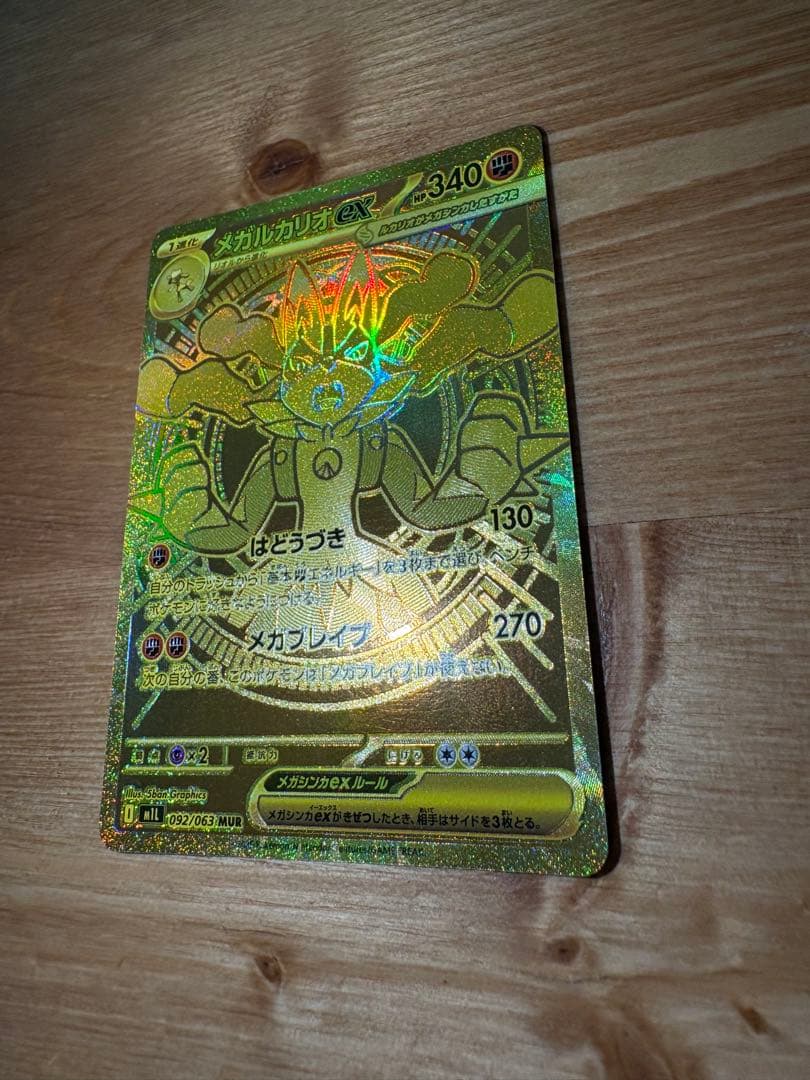 メガルカリオEX MUR