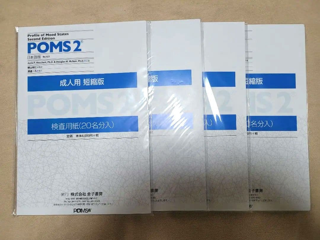 POMS2　成人用　短縮版　 20枚✖️4　80名分