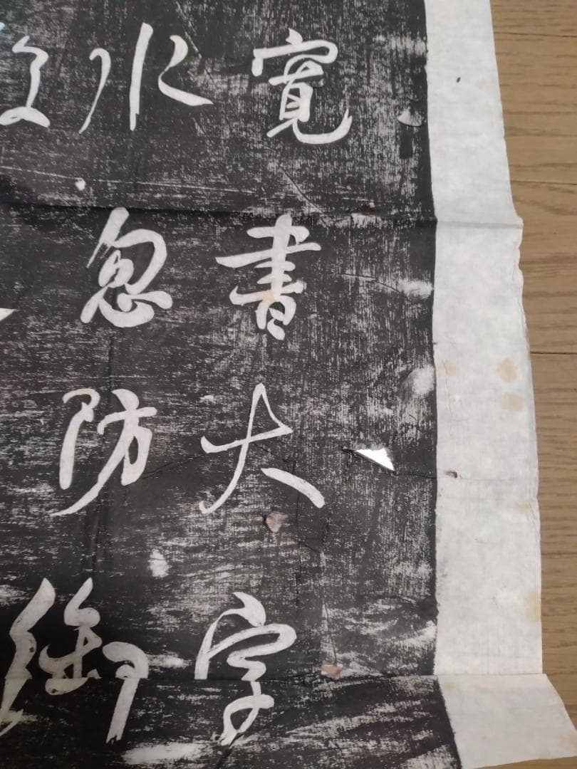 拓本　五雲棲　中国碑帖