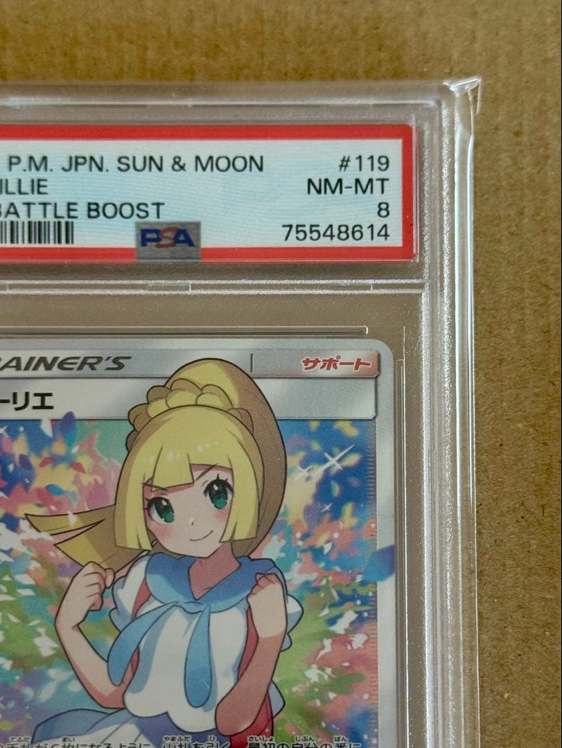 がんばリーリエpsa8 【2017 sm4+ 119/114】GXバトルブースト