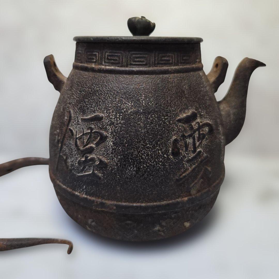 伝統的な鉄製茶釜 漢字彫刻