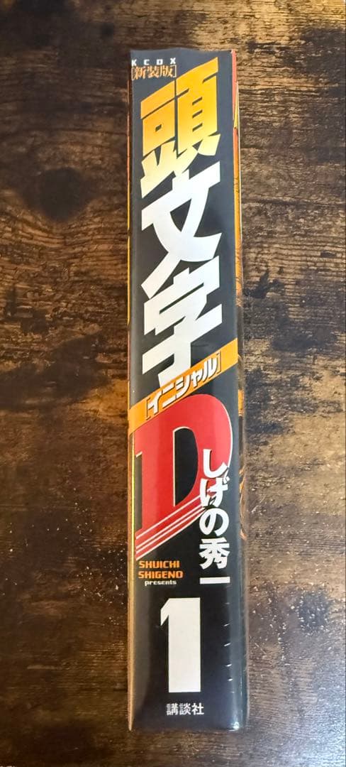 頭文字D 新装版　全巻セット 1-24巻　（未開封）