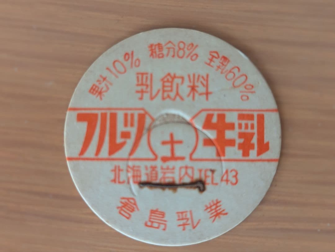 フルーツ牛乳 倉島乳業 北海道 牛乳キャップ