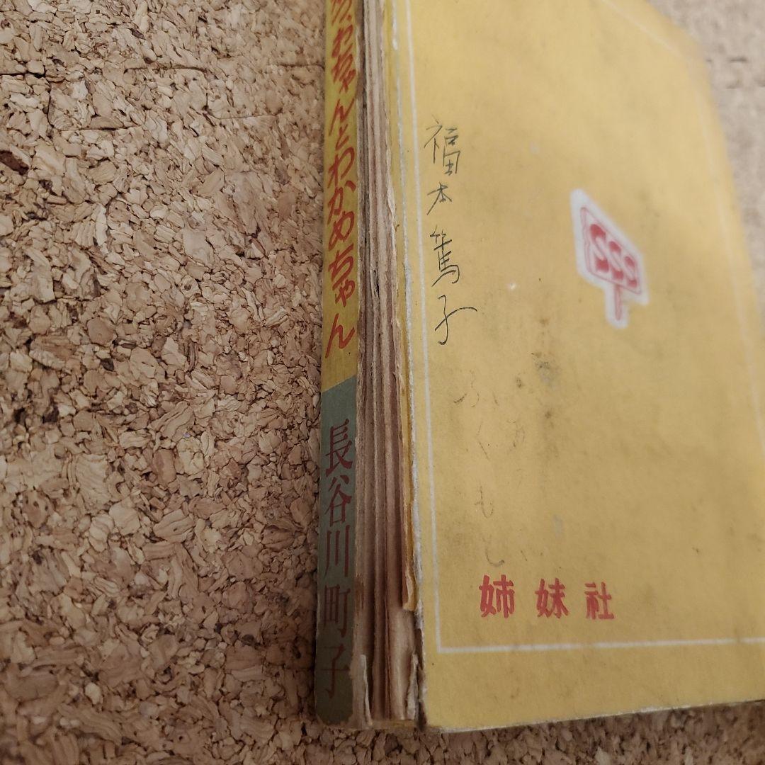 【レア】かつおちゃんとわかめちゃん　初版　昭和28年昭和32年　長谷川町子　2冊