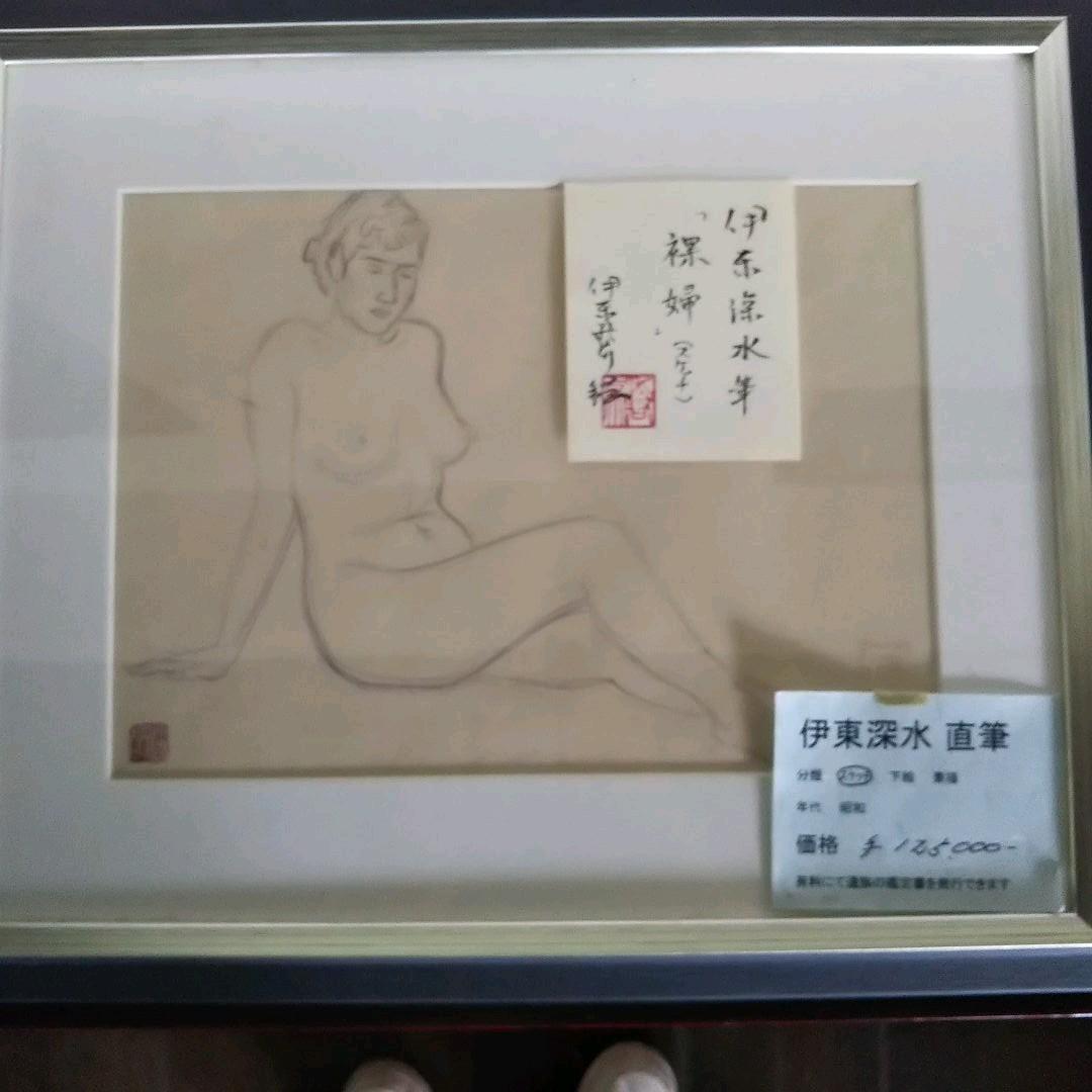 伊東深水 真筆作品 裸婦像２