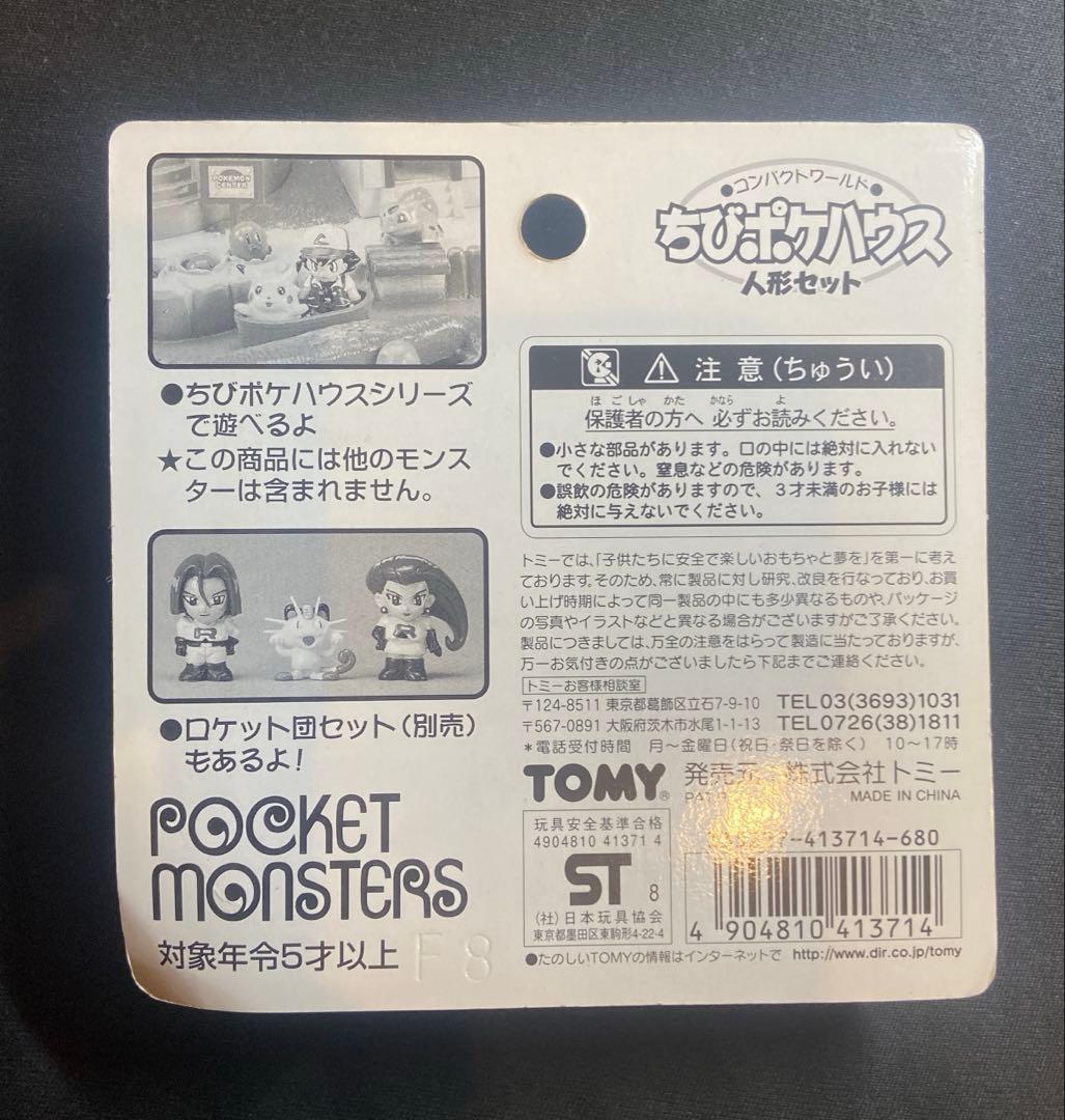 TOMY ポケットモンスター ちびポケハウス 人形セット サトシ カスミ タケシ