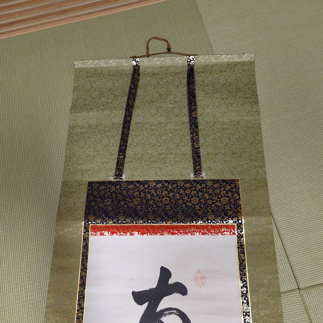 第250世天台座主　大僧正 中山玄秀 　御真筆　光永圓道　千日回峰行　天台宗