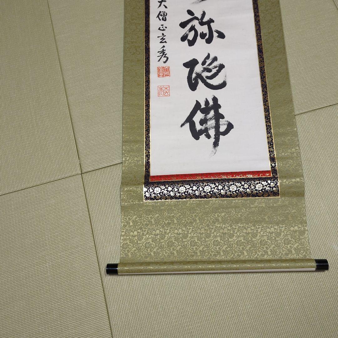 第250世天台座主　大僧正 中山玄秀 　御真筆　光永圓道　千日回峰行　天台宗