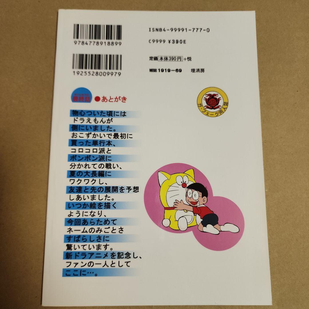 ドラえもん 最終話　同人誌　田嶋・T・安恵
