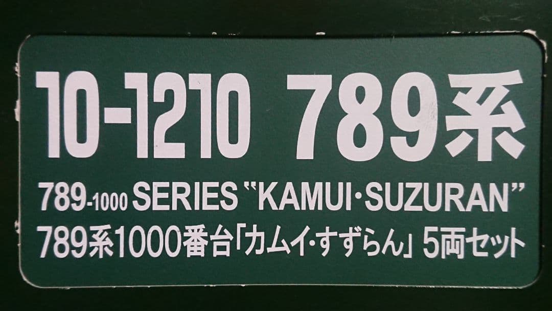 Nゲージ KATO 789系 カムイ すずらん