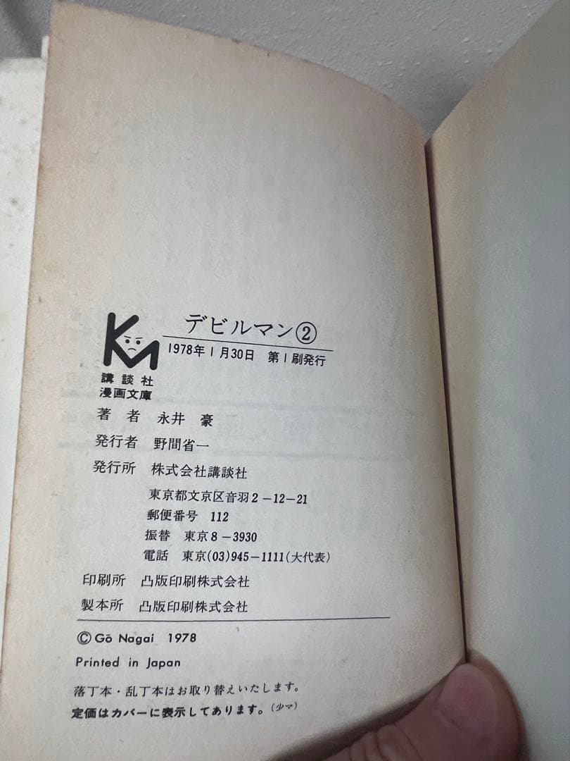 【値下げ】デビルマン 全5巻セット　全初版