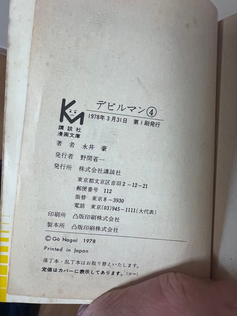 【値下げ】デビルマン 全5巻セット　全初版