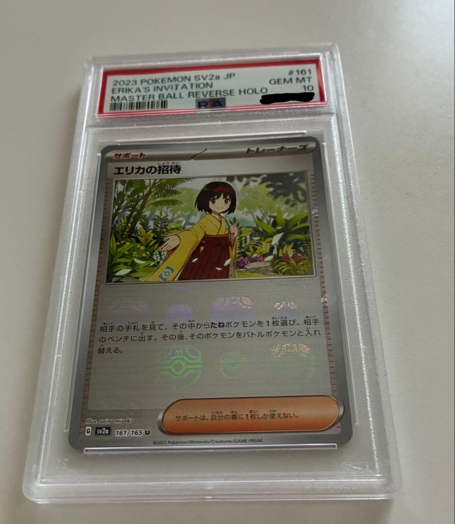 【PSA10】エリカの招待 マスターボールミラー ポケモンカード151