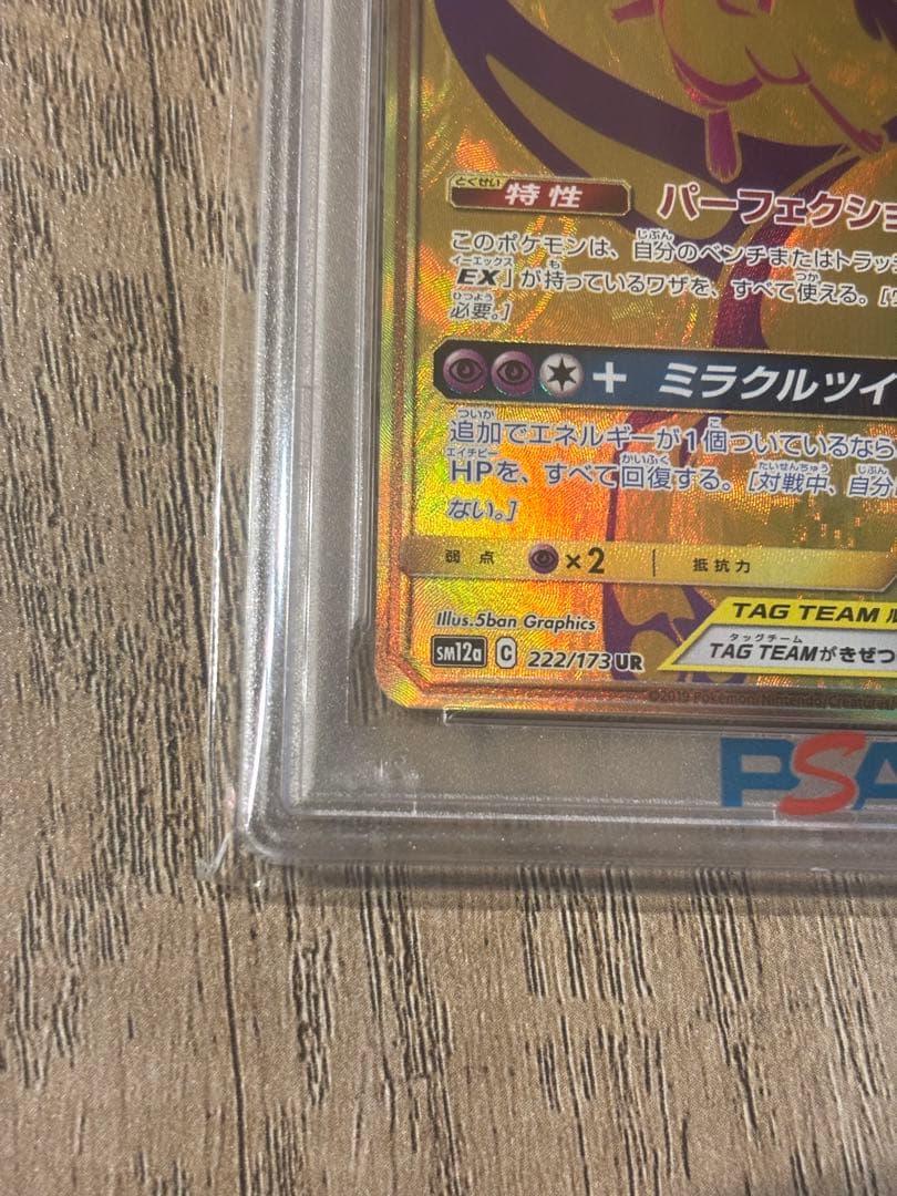 ミュウツー＆ミュウGX UR psa10