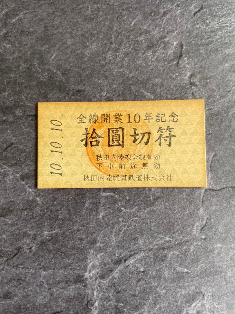 秋田内陸線全線開業10年記念　10円きっぷ