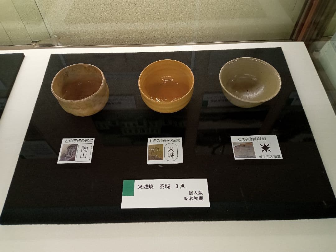 幻の窯 米城焼 (米子城) 茶碗 貴重 珍品 未使用