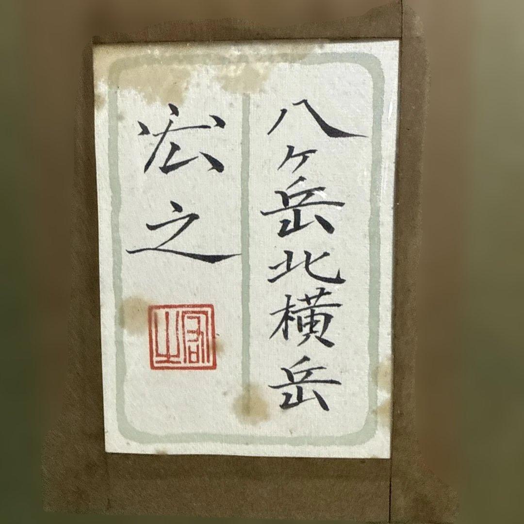 原宏之　【八ヶ岳北横岳】　人気作品 送料込み1019