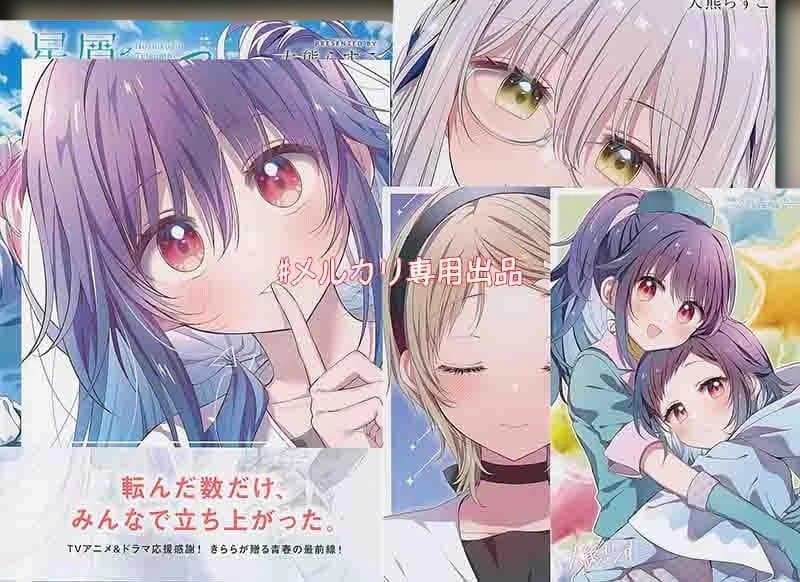 ☆アニメ化作品/特典16点付き [大熊らすこ] 星屑テレパス 3-5巻