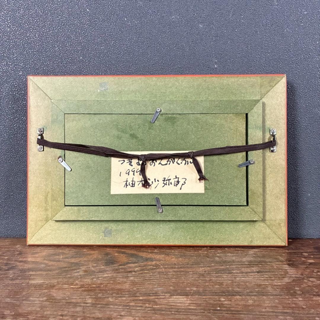 柚木沙弥郎「つきよのおんがくかい」ガラス絵 肉筆 直筆サイン入 共シール 民藝