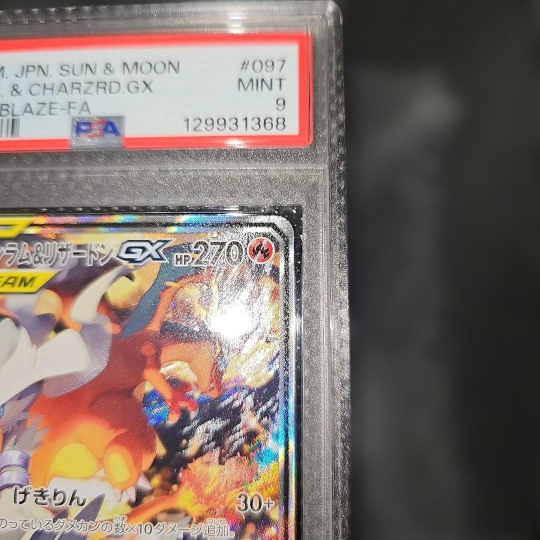 PSA9 レシラム＆リザードンGX 097/095 SR SM10 2019