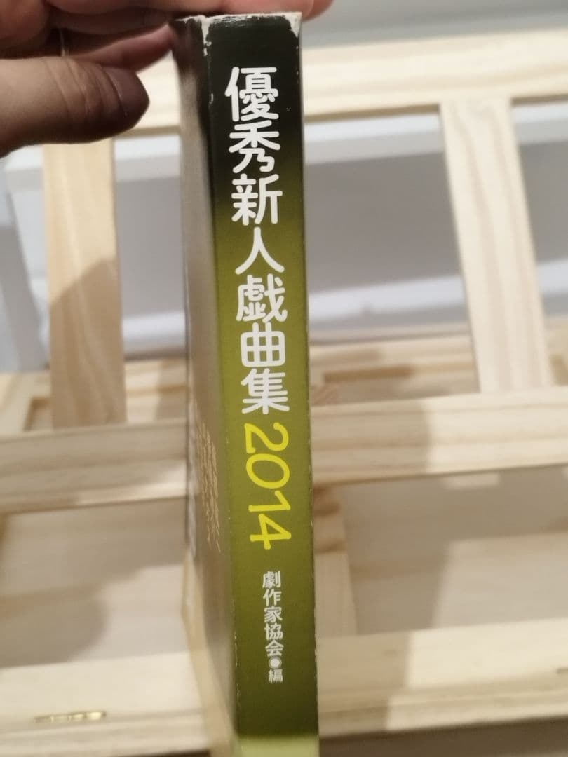 優秀新人戯曲集　1999年2000年2014年3冊セット　初版