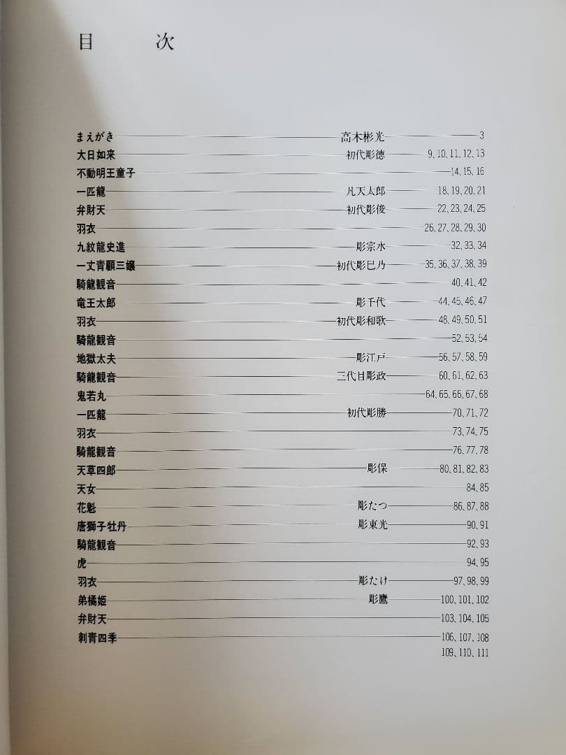 刺青妖花　初版本　恵文社　希少本