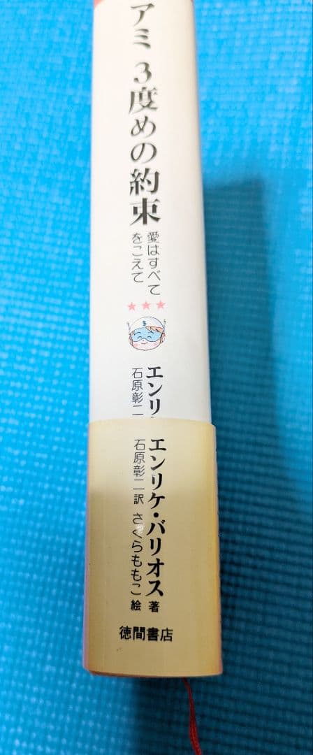 【匿名発送】アミシリーズ全3巻セット ハードカバー