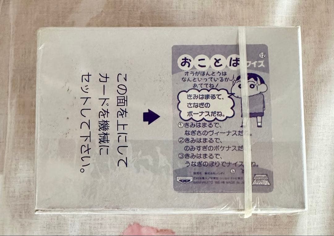 【プレミア激レア】クレヨンしんちゃん あそんでラッキー4 未使用 未開封