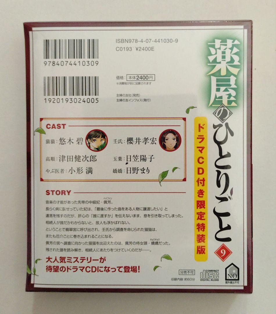 薬屋のひとりごと ドラマCD付き限定特装版 9巻 11巻 12巻【未開封】