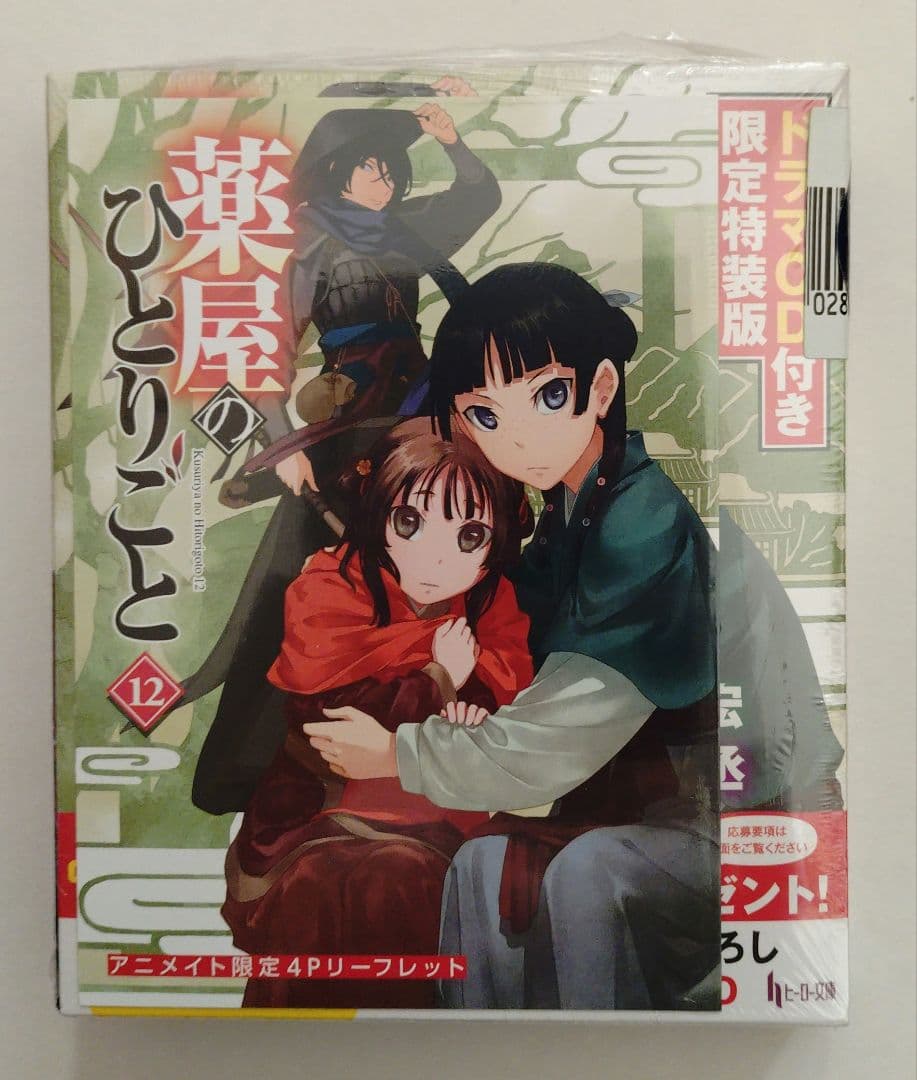 薬屋のひとりごと ドラマCD付き限定特装版 9巻 11巻 12巻【未開封】