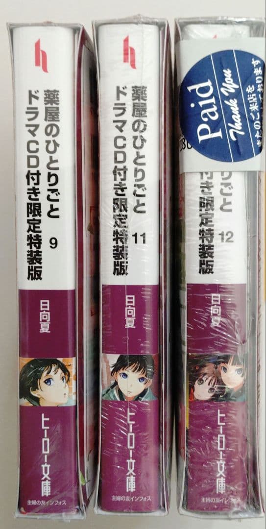 薬屋のひとりごと ドラマCD付き限定特装版 9巻 11巻 12巻【未開封】