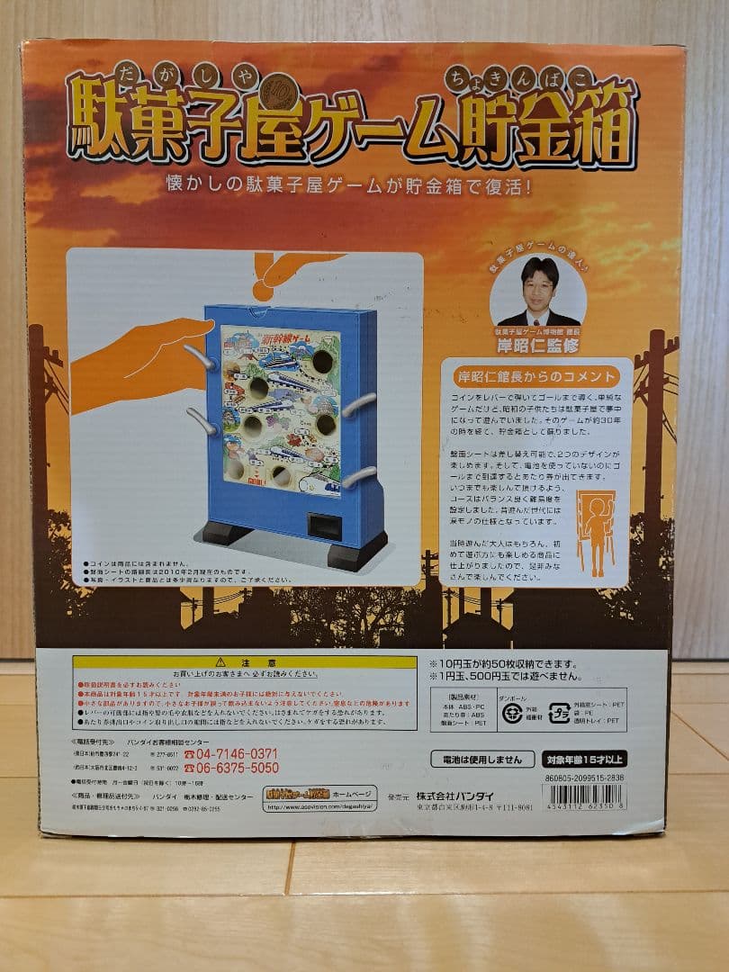 ロ*9様 バンダイ 新幹線ゲーム 駄菓子屋ゲーム貯金箱