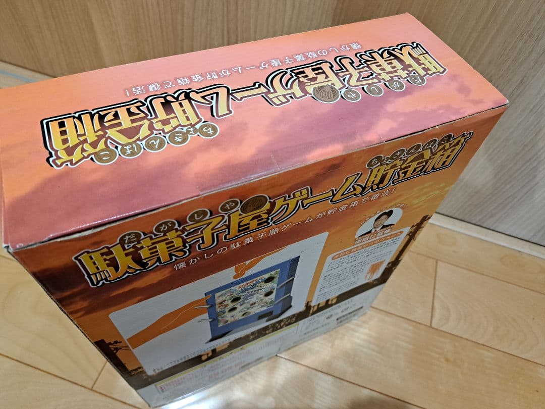 ロ*9様 バンダイ 新幹線ゲーム 駄菓子屋ゲーム貯金箱