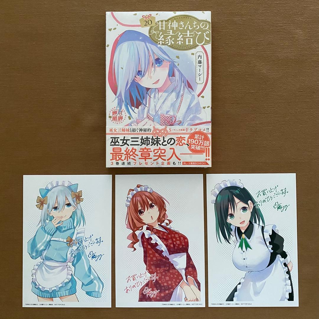 甘神さんちの縁結び 全巻 初版