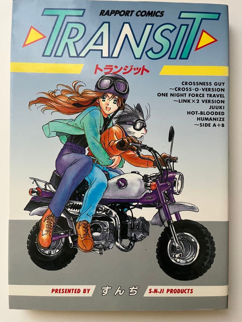 Humanize Sequel 上下巻＋TRANSIT セット／すんぢ／ケモノ