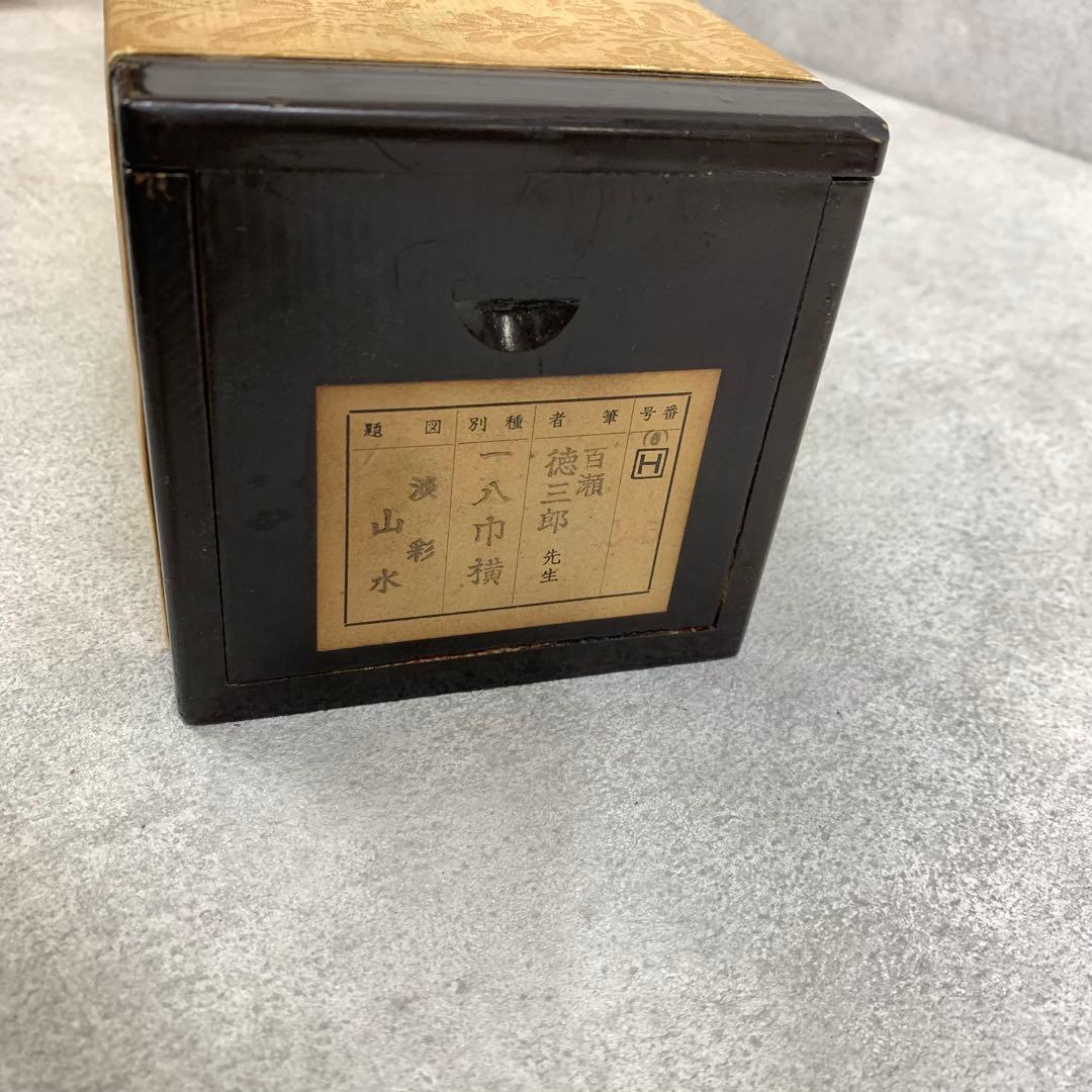 掛軸 百瀬徳三郎 淡彩山水 共箱 二重箱仕立て 横物 A-12