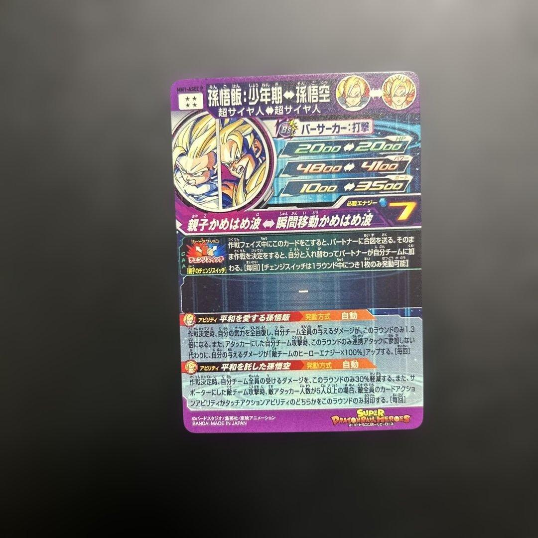 スーパードラゴンボールヒーローズ MM1-ASEC P 孫悟飯:少年期