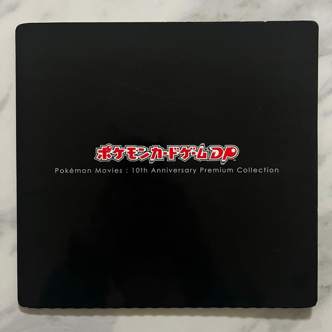 ポケモン10周年記念プレミアムシート　美品