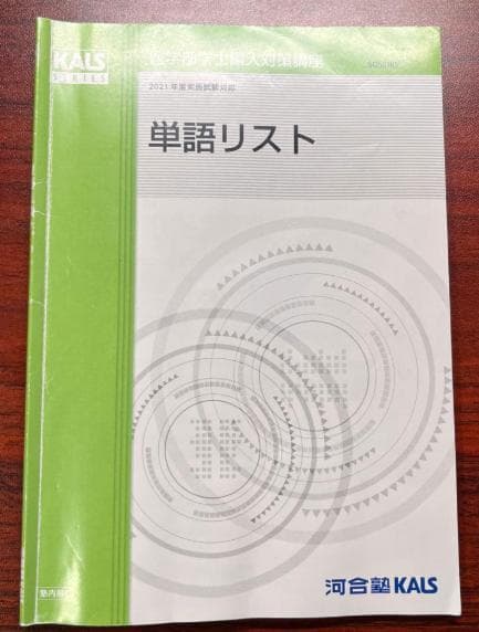 kals 生命科学 2023 完成シリーズ　実践シリーズ　単語リスト（2021）