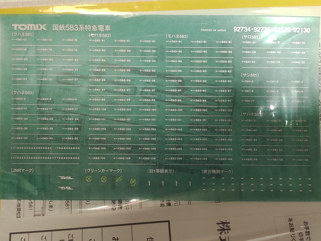 TOMIX583系12両 (先頭車クハネ581) 7両+増結5両 485 183